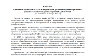 обновление "Справки о состоянии нормативных актов и документации, регламентирующих применение устройства защиты от дугового пробоя (УЗДП) в России" - фото - 1
